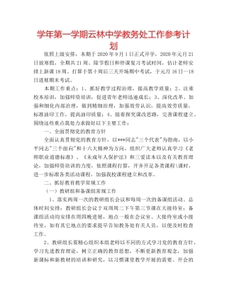学年第一学期云林教务处工作参考计划 