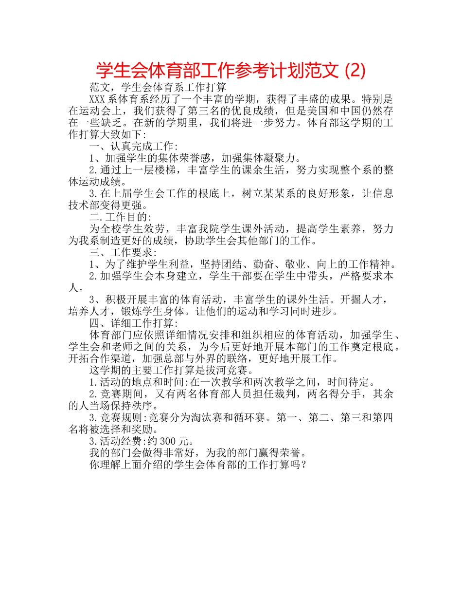 学生会体育部工作参考计划范文 (2) _第1页
