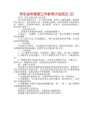 学生会体育部工作参考计划范文 (2) 