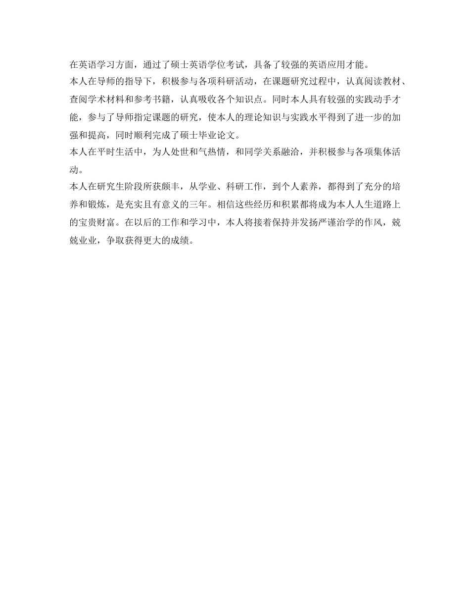 研究生自我鉴定参考范文毕业生登记表 _第3页