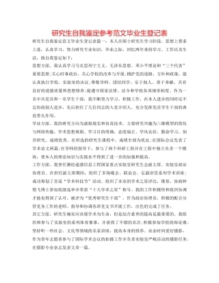 研究生自我鉴定参考范文毕业生登记表 