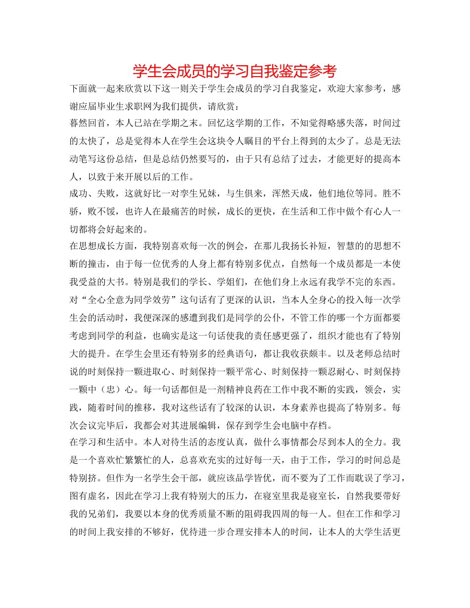 学生会成员的学习自我鉴定参考 _第1页
