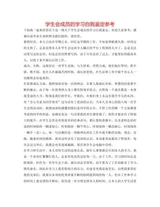 学生会成员的学习自我鉴定参考 