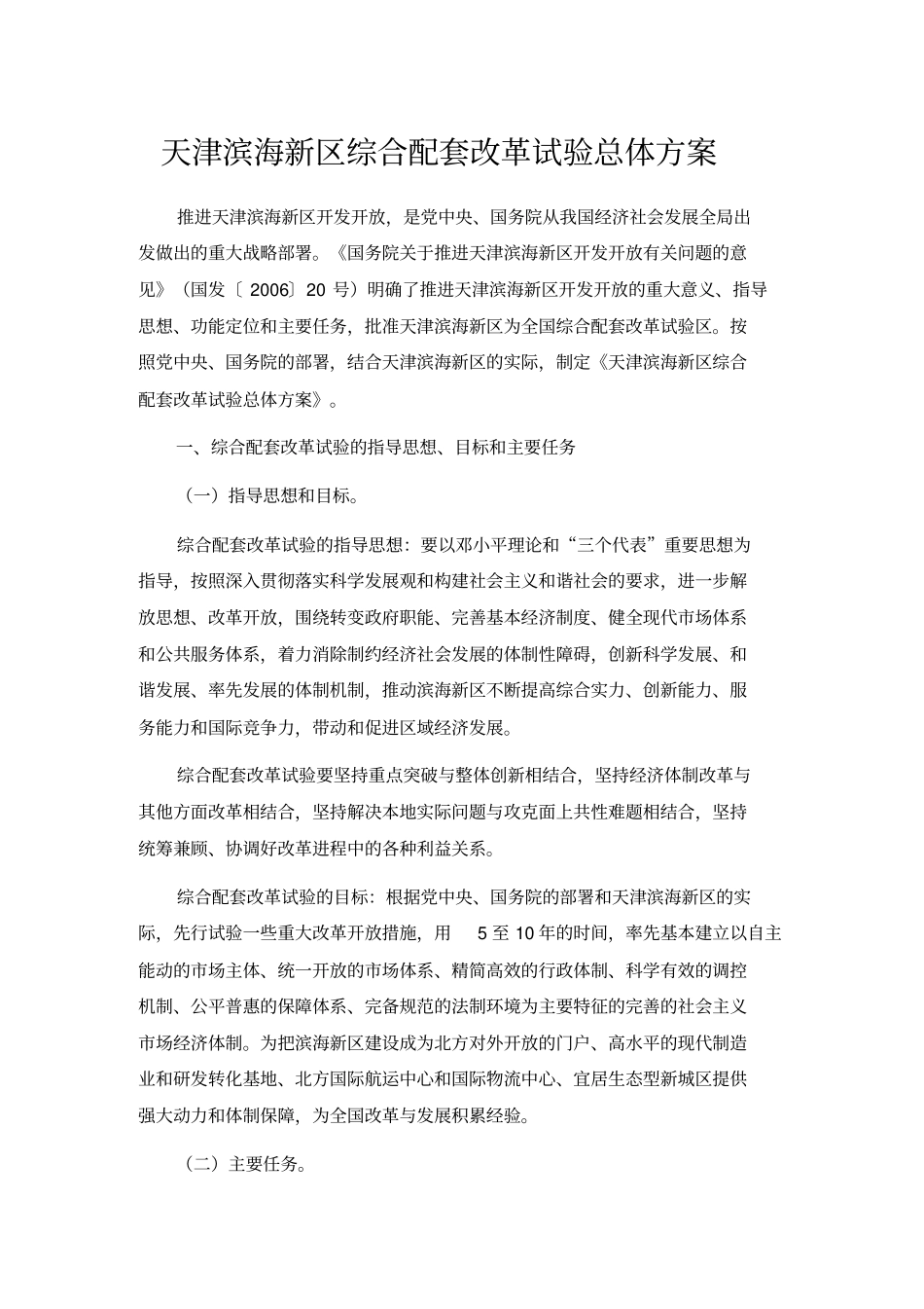 天津滨海新区综合配套改革试验总体方案_第1页