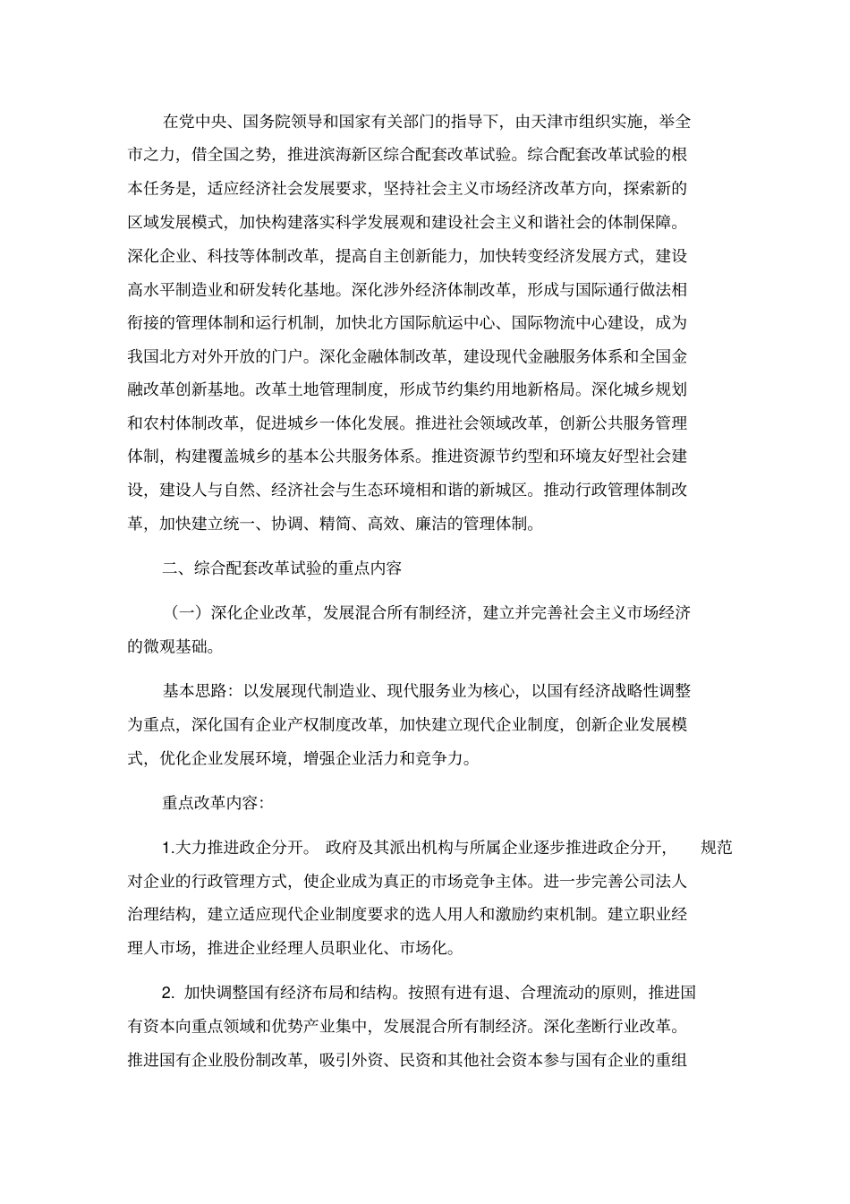 天津滨海新区综合配套改革试验总体方案_第2页