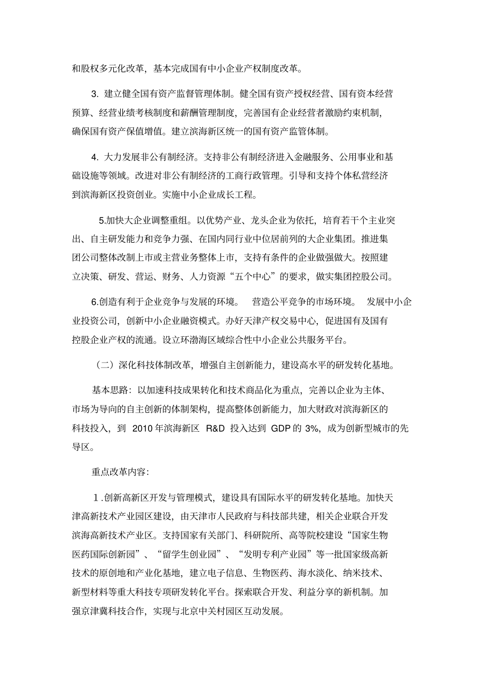 天津滨海新区综合配套改革试验总体方案_第3页