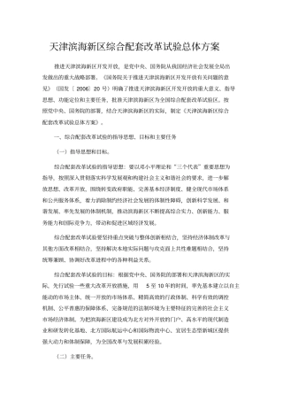 天津滨海新区综合配套改革试验总体方案