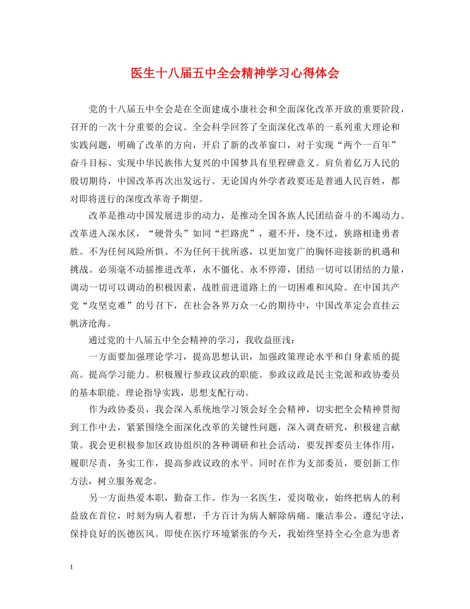 医生十八届五中全会精神学习心得体会 _第1页
