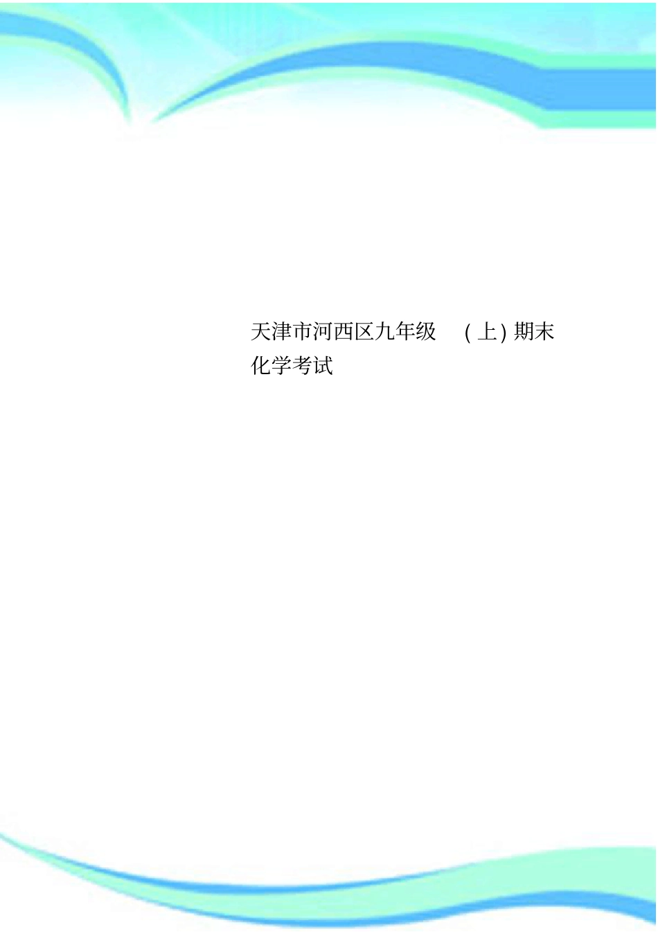 天津河西区九年级上期末化学考试_第1页