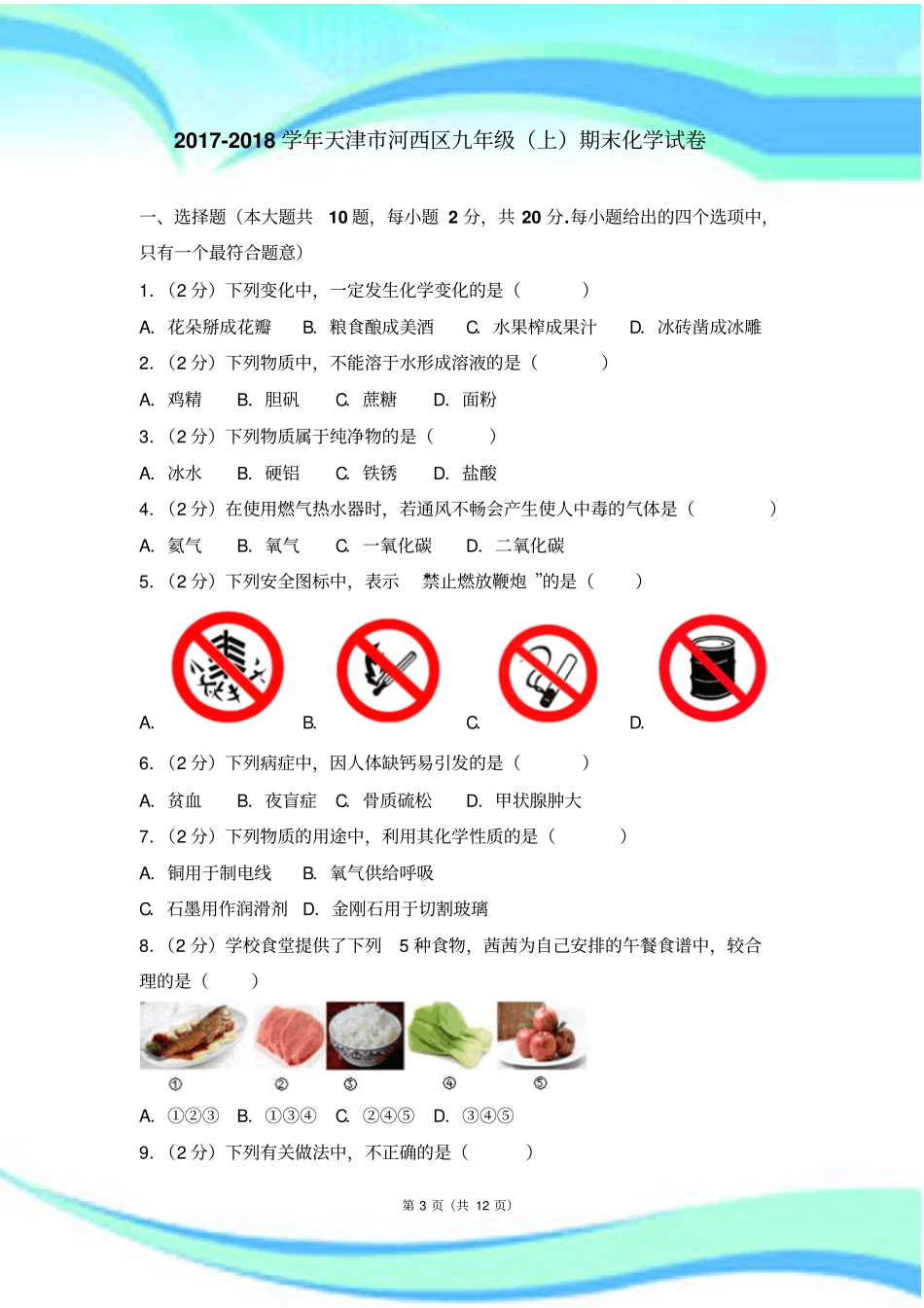 天津河西区九年级上期末化学考试_第3页