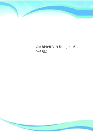 天津河西区九年级上期末化学考试