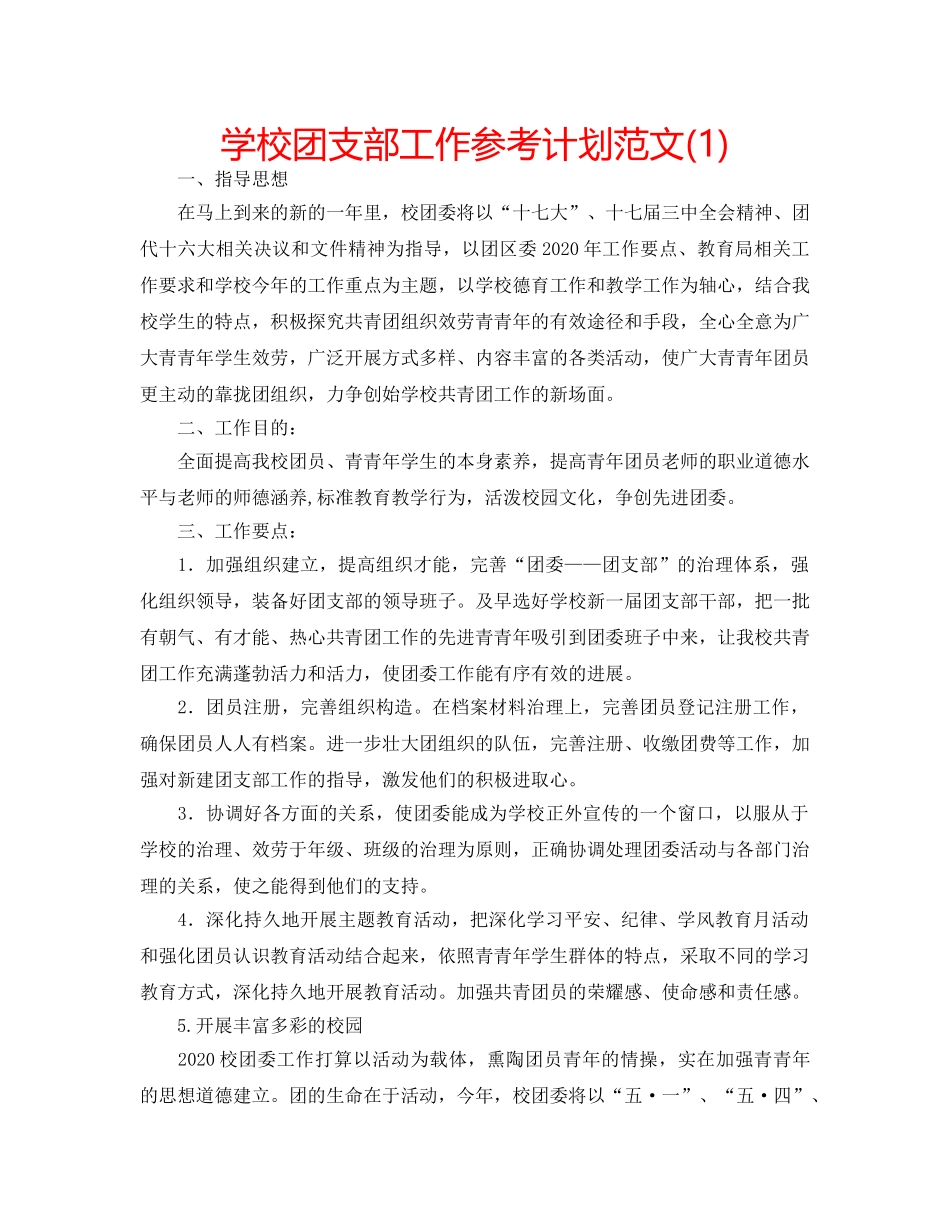 学校团支部工作参考计划范文(1) _第1页