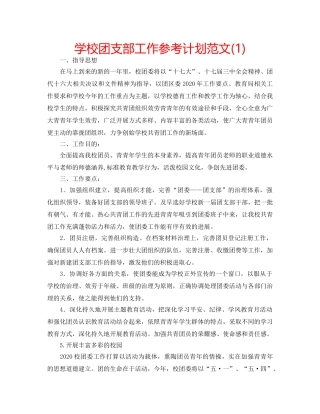 学校团支部工作参考计划范文(1) 