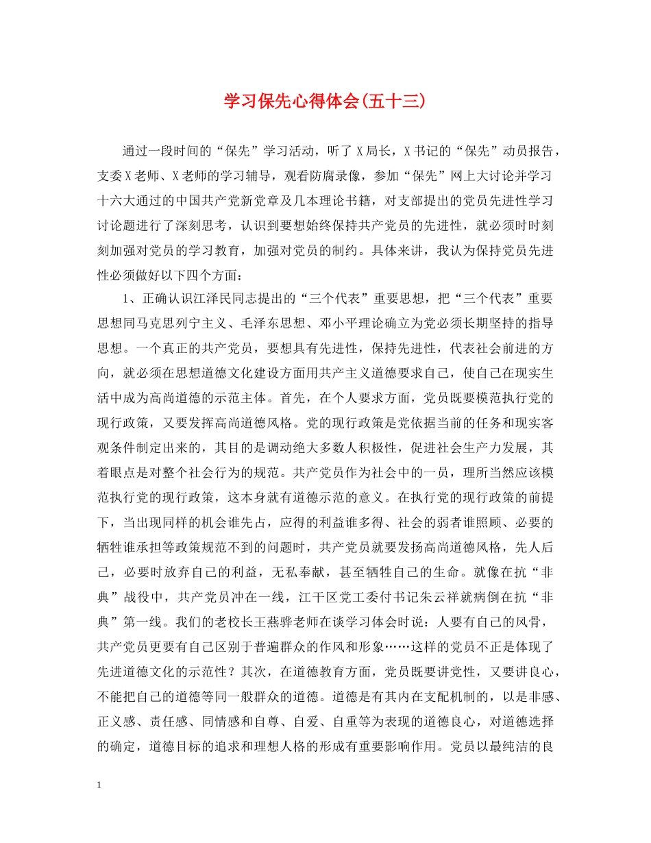 学习保先心得体会(五十三) _第1页