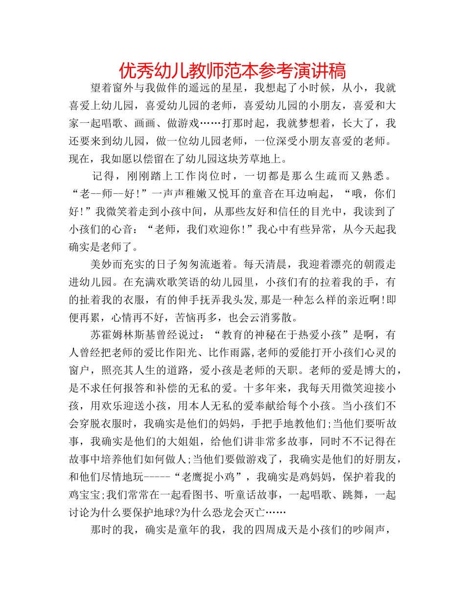 优秀幼儿教师范本参考演讲稿 _第1页
