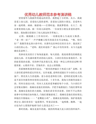 优秀幼儿教师范本参考演讲稿 