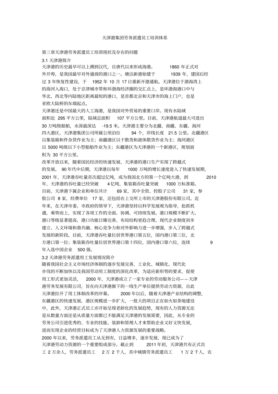 天津港集团劳务派遣员工培训体系_第1页