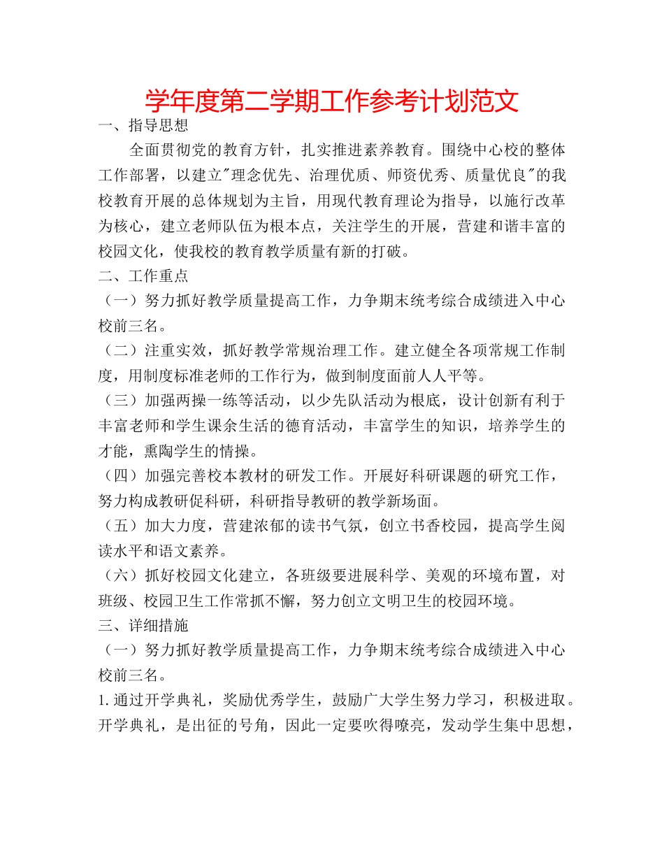 学年度第二学期工作参考计划范文 _第1页