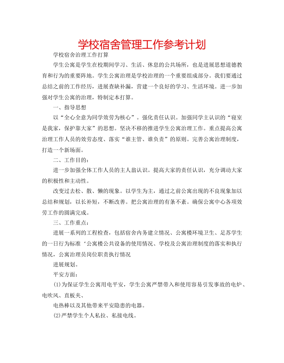 学校宿舍管理工作参考计划 _第1页