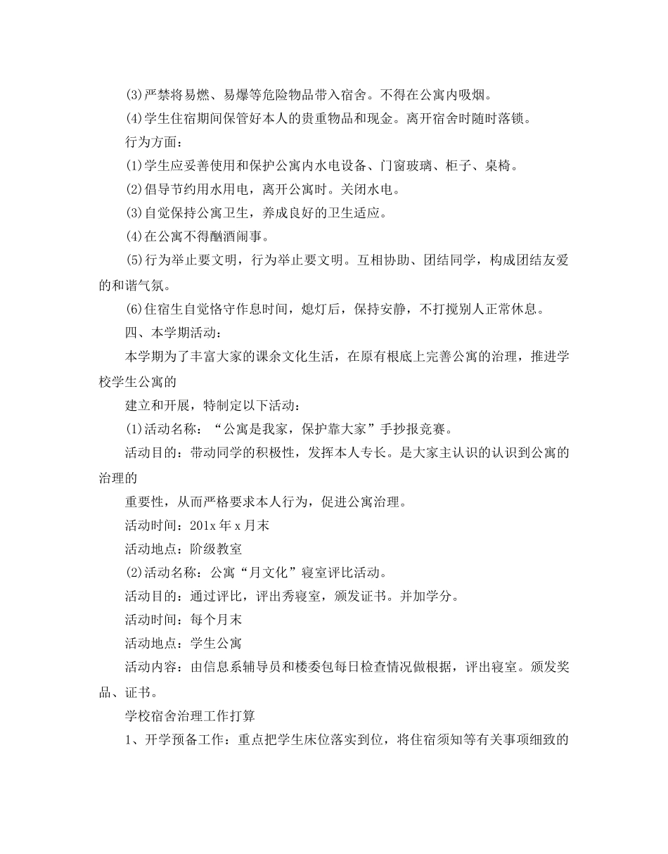 学校宿舍管理工作参考计划 _第2页