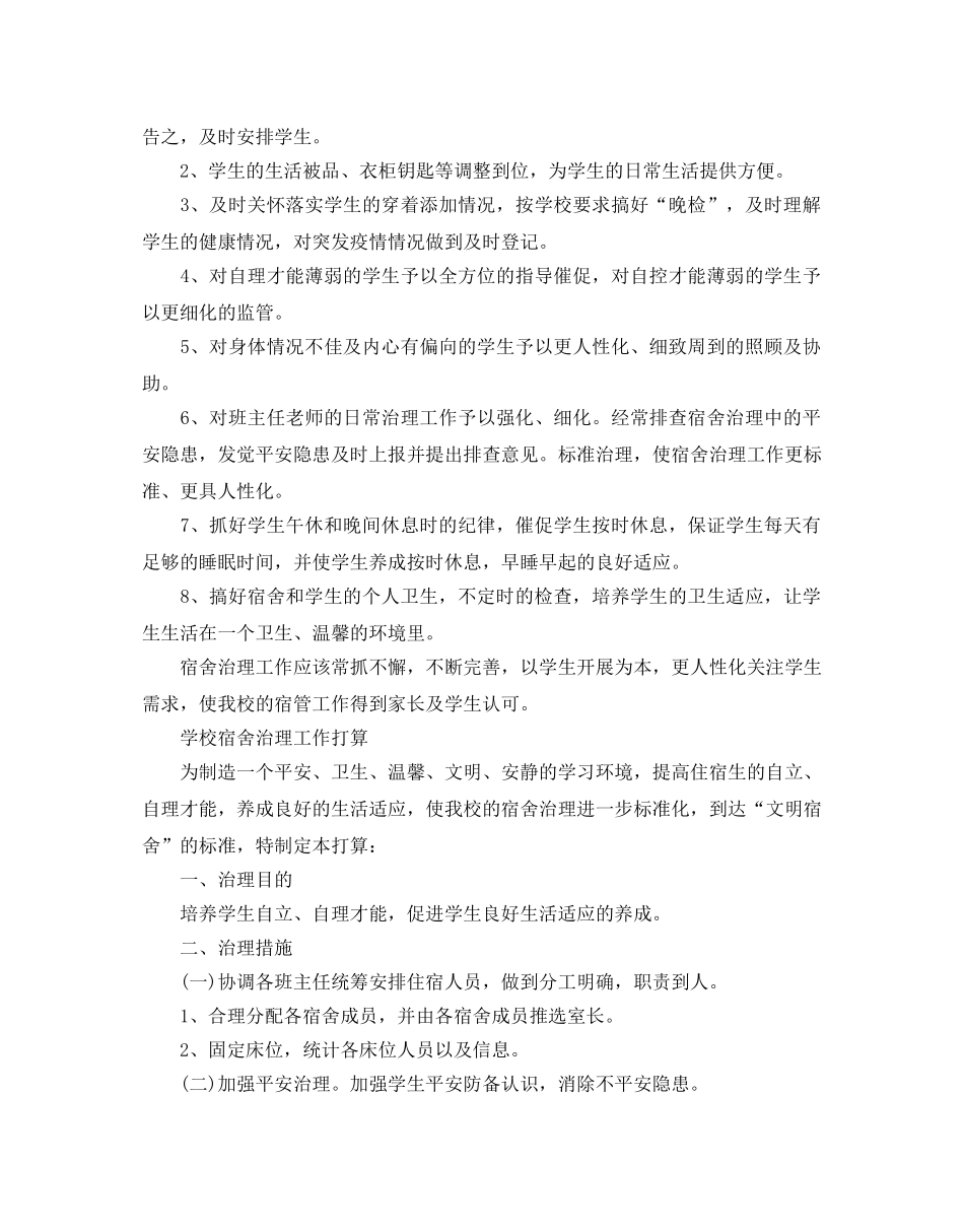 学校宿舍管理工作参考计划 _第3页