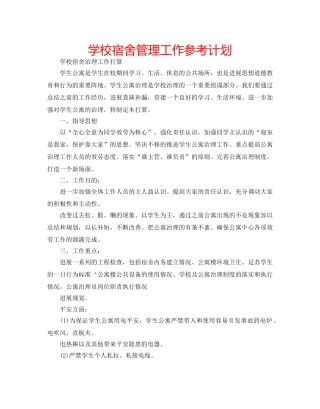 学校宿舍管理工作参考计划 