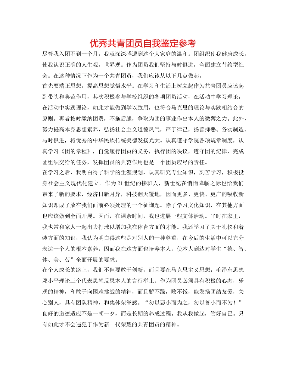 优秀共青团员自我鉴定参考 _第1页
