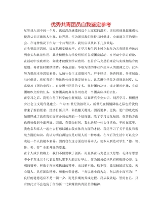 优秀共青团员自我鉴定参考 