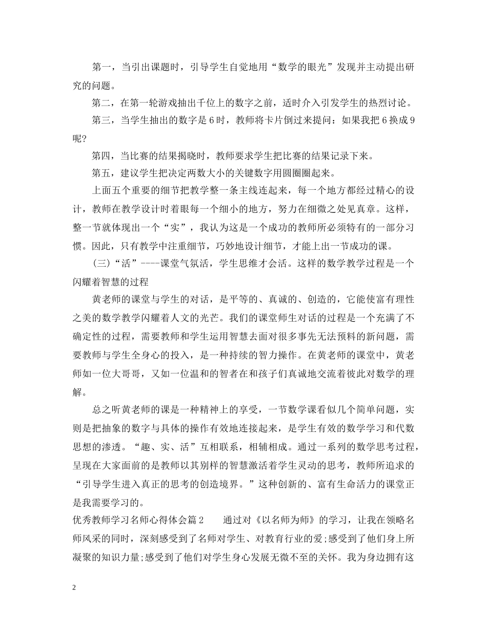 优秀教师学习名师心得体会 _第2页