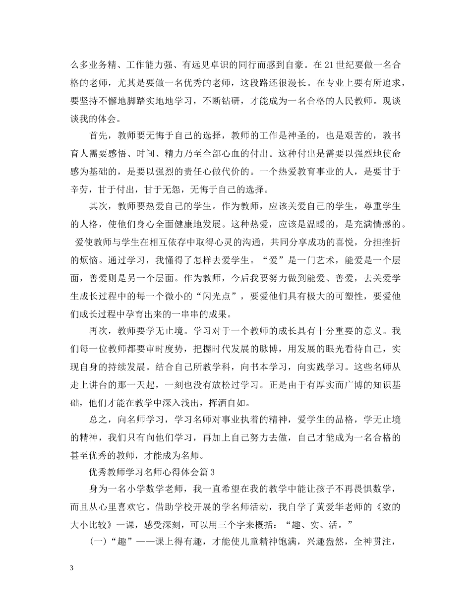 优秀教师学习名师心得体会 _第3页