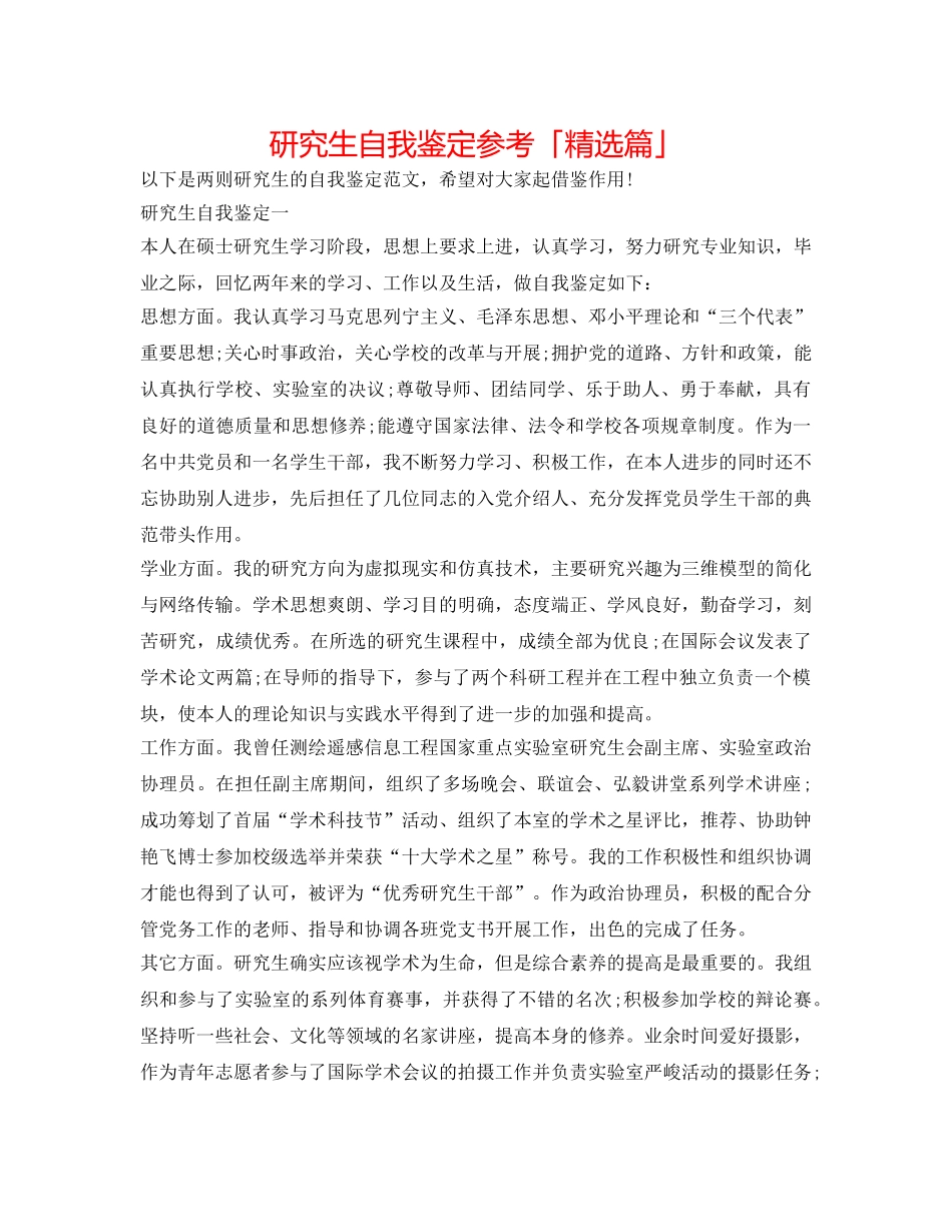 研究生自我鉴定参考「精选篇」 _第1页