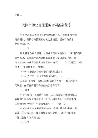 天津物业管理服务合同备案程序