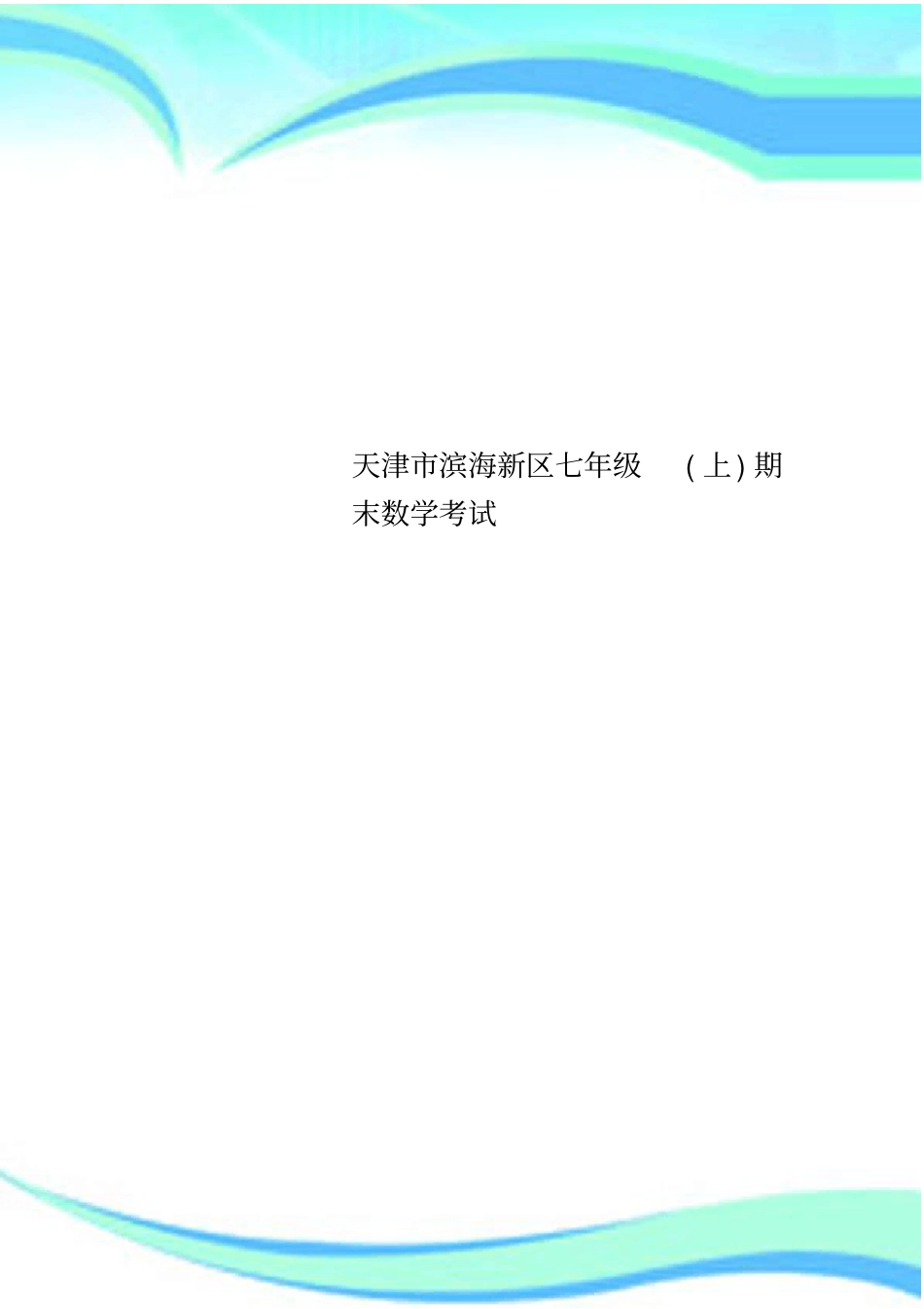 天津滨海新区七年级上期末数学考试_第1页