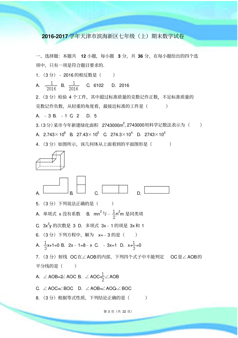 天津滨海新区七年级上期末数学考试_第3页