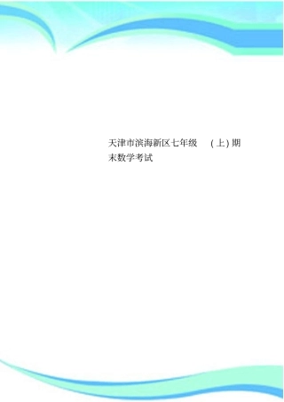 天津滨海新区七年级上期末数学考试