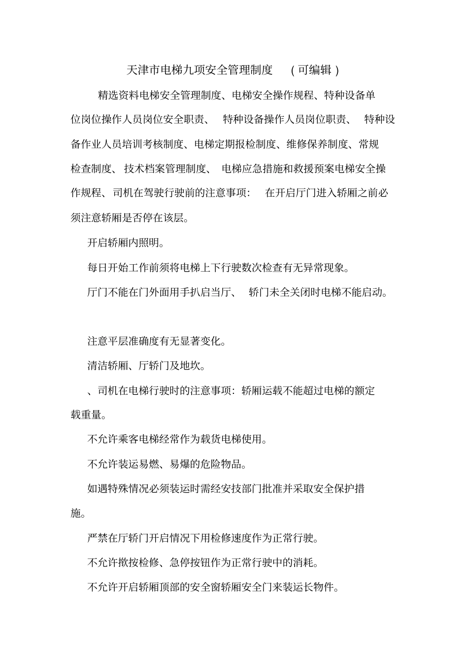 天津电梯九项安全管理制度可编辑_第1页