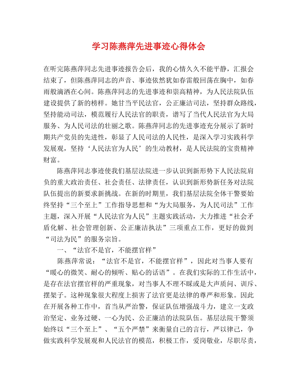 学习陈燕萍先进事迹心得体会 _第1页