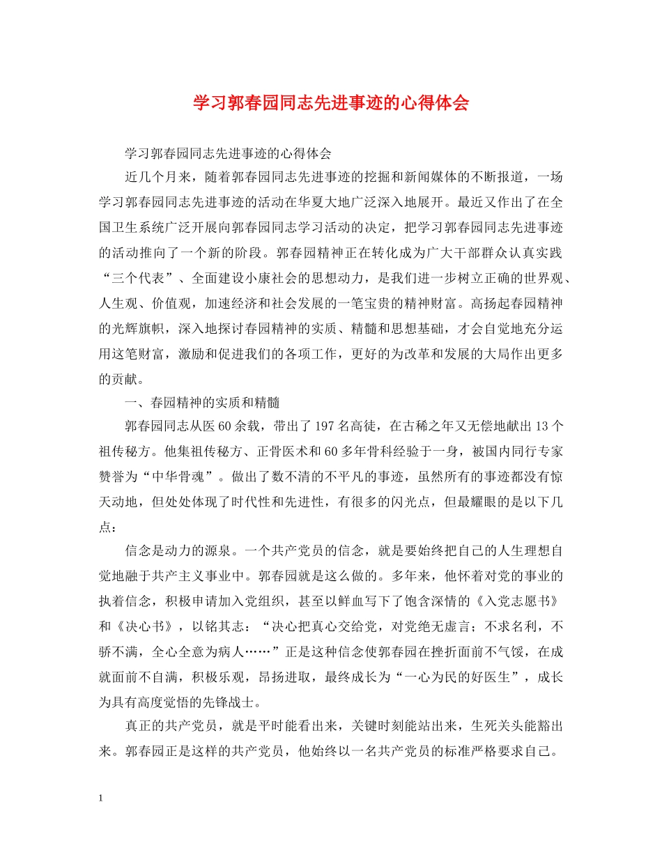 学习郭春园同志先进事迹的心得体会 _第1页