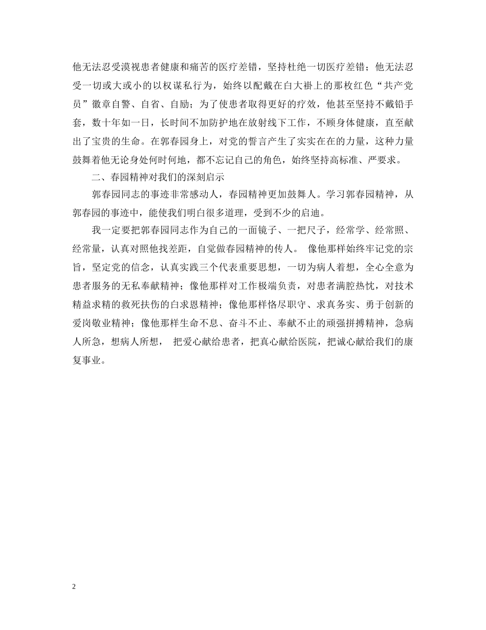 学习郭春园同志先进事迹的心得体会 _第2页