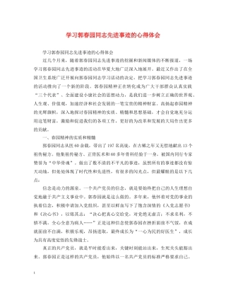 学习郭春园同志先进事迹的心得体会 