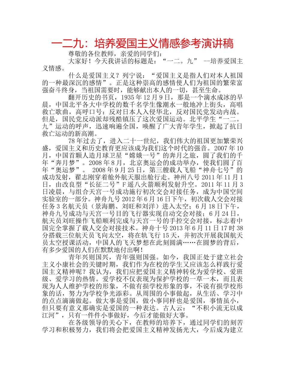 一二九：培养爱国主义情感参考演讲稿 _第1页