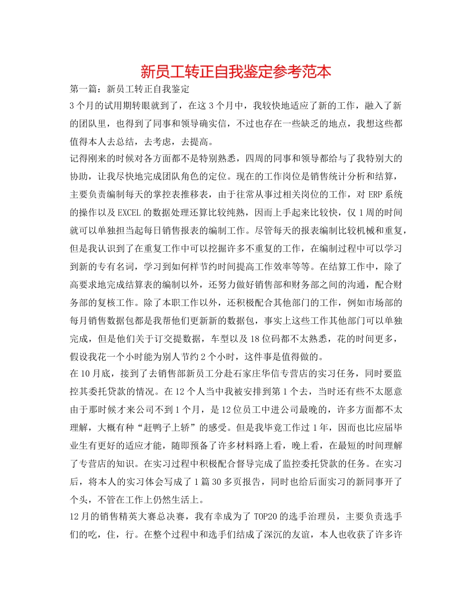 新员工转正自我鉴定参考范本 _第1页