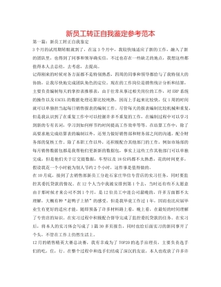 新员工转正自我鉴定参考范本 