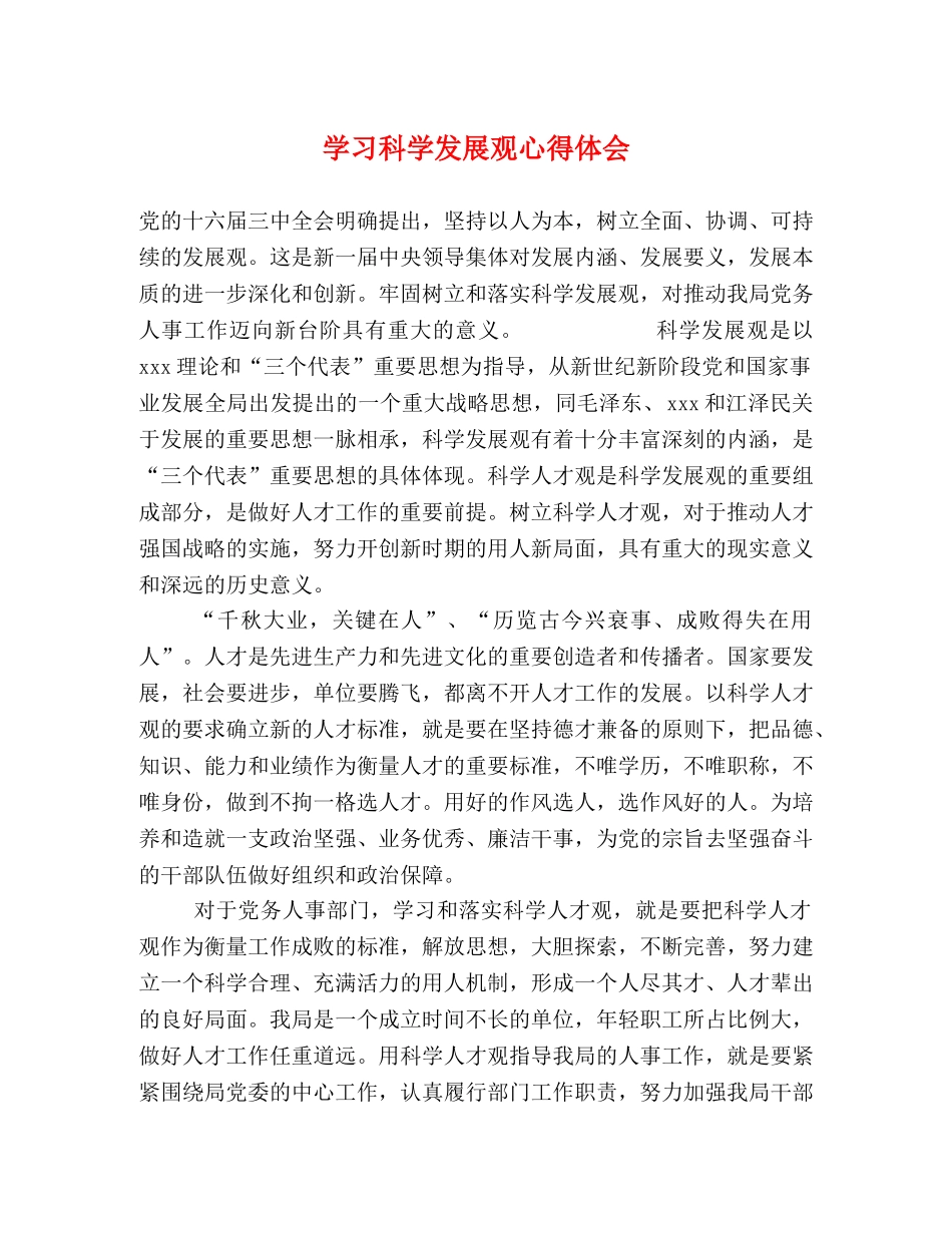 学习科学发展观心得体会 (000002)_第1页