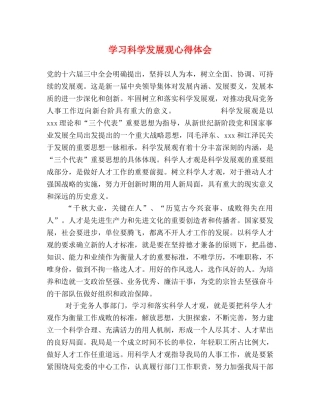 学习科学发展观心得体会 (000002)