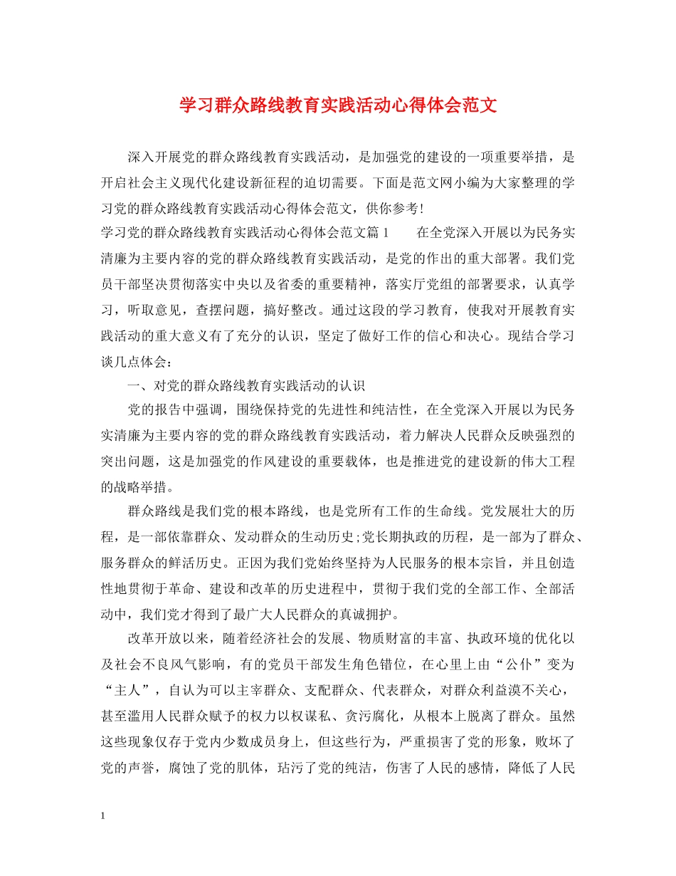 学习群众路线教育实践活动心得体会范文 _第1页
