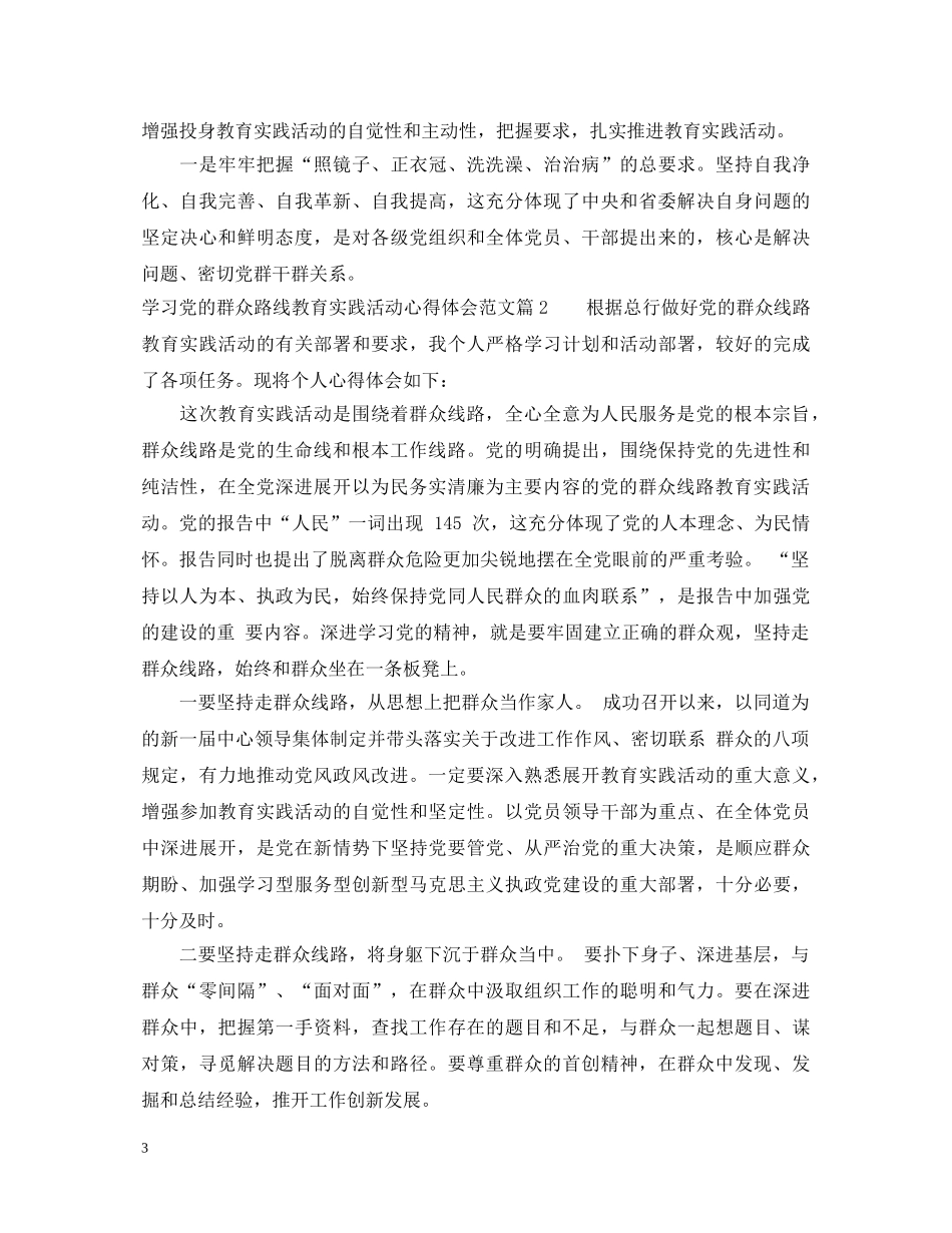 学习群众路线教育实践活动心得体会范文 _第3页