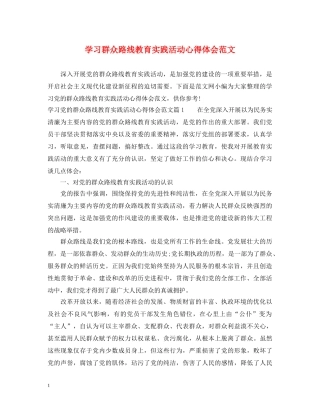 学习群众路线教育实践活动心得体会范文 