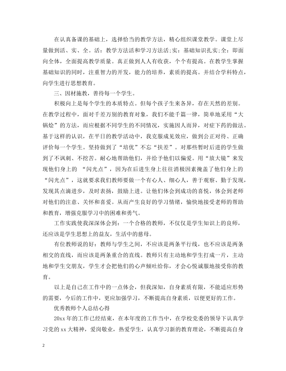优秀教师个人心得体会 _第2页