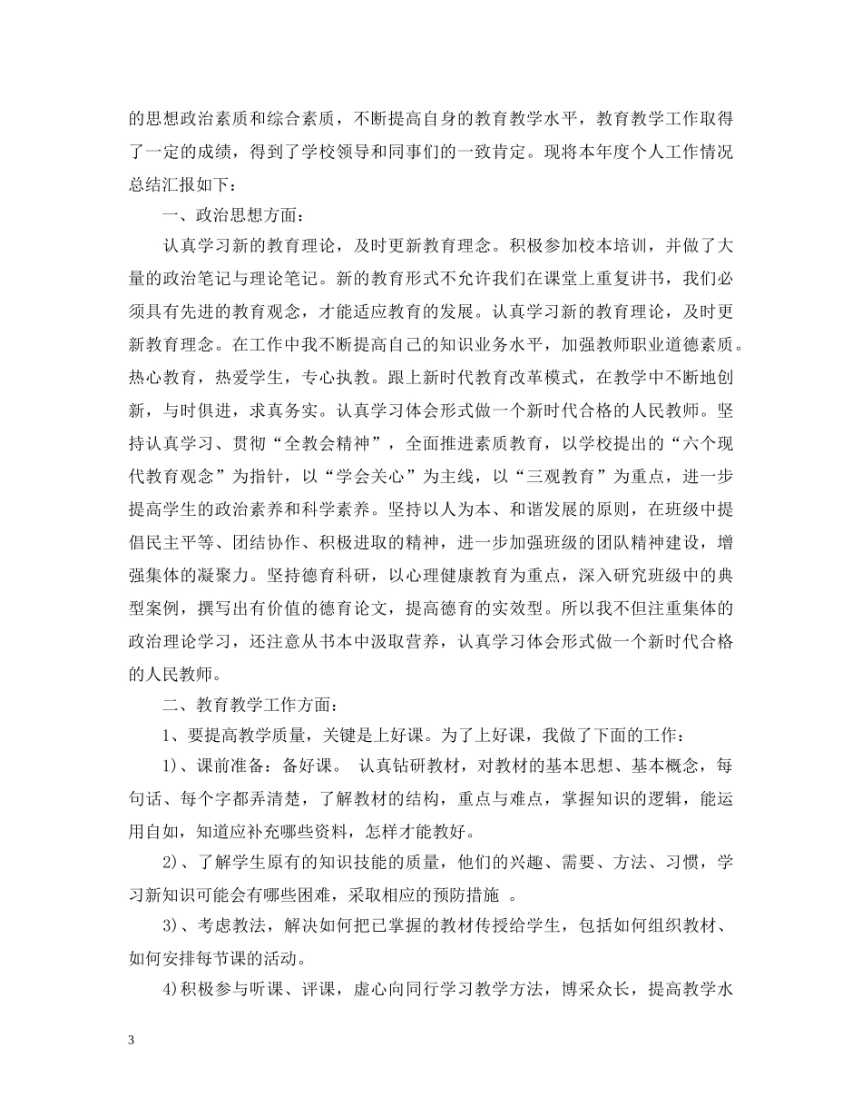 优秀教师个人心得体会 _第3页